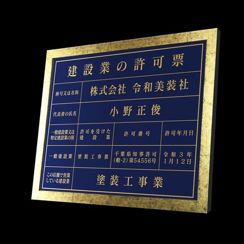 令和美装社建設業許可